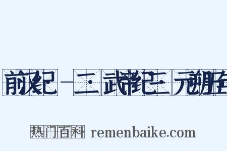 前汉纪·-二·武帝纪三·元朔五年是什么意思的图片